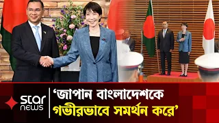 জাপানে তারেক রহমান-সানায়ে তাকাইচি বৈঠক: জ্বালানি নিরাপত্তা ও বিনিয়োগে নতুন দিগন্ত | Star News