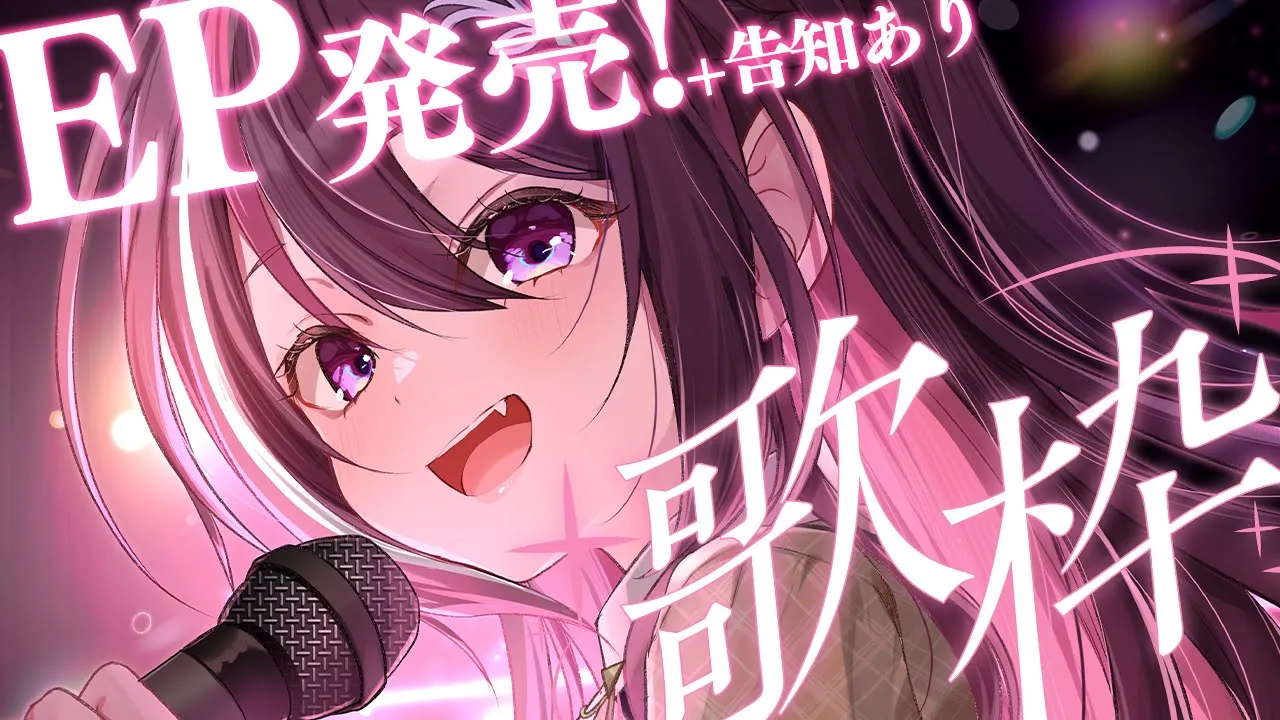 【歌枠】EP発売記念『Re:Start』＆『Re:Birth』リリース！告知あり！！！ Singing Stream【ホロライブ / AZKi】