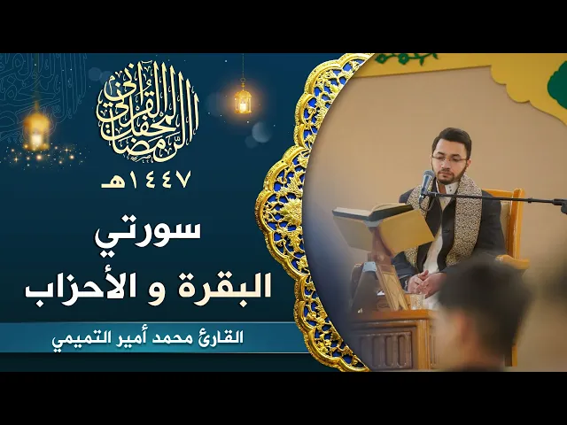⁣القارئ محمد أمير التميمي | سورتي البقرة و الأحزاب | المحفل القرآني الرمضاني | 1447هـ