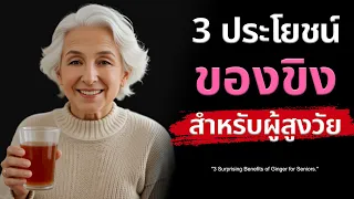 ควรระวังอะไรบ้างในการใช้ขิงเพื่อสุขภาพ?