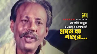 আপনি মানুষ হয়েছেন কোথায়? গ্রামে না শহরে | Jiner Badshah | Bapparaj, Ronjita, ATM | Anupam