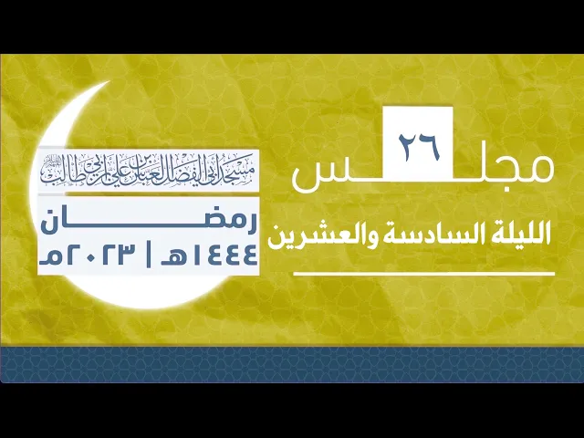 مجلس الليلة السادسة والعشرين من شهر رمضان 1444 | 2023