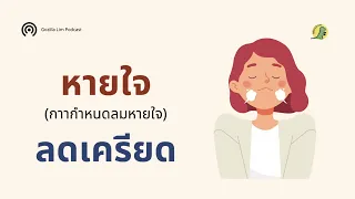การหายใจลึกๆ และช้าๆ ช่วยลดความเครียดได้อย่างไร