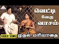 Download Lagu வெட்டி வேறு வாசம் Video Song | Muthal Mariyathai Songs |  Sivaji Ganesan | Radha | Ilaiyaraaja