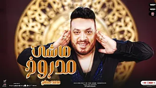 كليب ماشى مدروخ   مضروب بميت شومة في راسى   محمد سلطان                                         دندنها