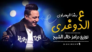 رضا البحراوي      اغنية ع الدوغري و برجولة   توزيع درامز خالد الشبح      دندنها