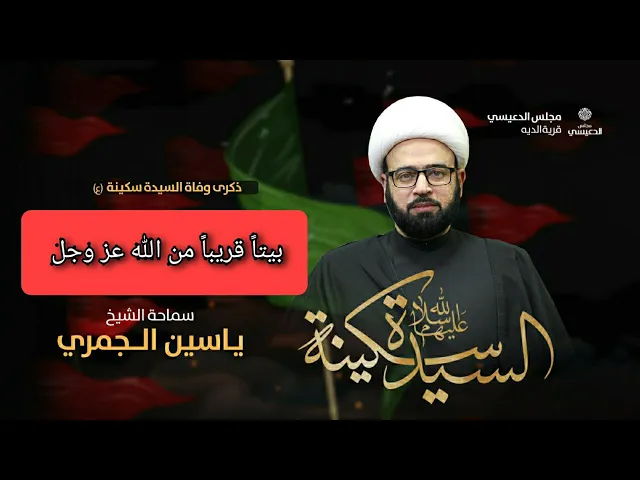 ⁣بيتاً قريباً من الله عز وجل الشيخ ياسين الجمري مجلس الدعيسي