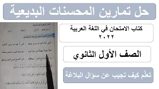 حل تمارين المحسنات البديعية كتاب الامتحان في اللغة العربية الصف الأول الثانوي 