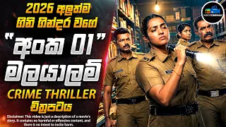 බුදු අම්මෝ ! බලපු හැමෝවම ශොක් කරවපු 2026 අලුත්ම මලයාලම් Crime Thriller චිත්‍රපටය😱| Inside Cinemax