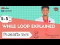 5-5 while loop explained C Programming Tutorial bangla by siRONYbd
