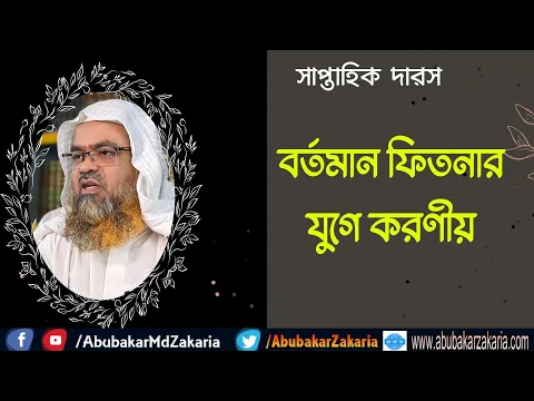 বর্তমান ফিতনার যুগে করণীয়