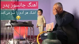 اگر پدر تان را واقعا دوست دارید این آهنگ را بشنوید Padar Song 