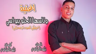 اغنية وناسها الحلو بيواسي   عينيكي السود دي سحراني   غناء زيكو الكرنكاوي اغاني      دندنها