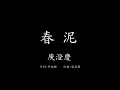 庾澄慶-春泥