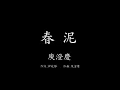 Download Lagu 庾澄慶-春泥