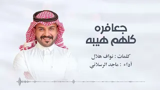 جعافره كلهم هيبه   ماجد الرسلاني        دندنها