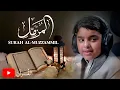 Lagu Surah Al-Muzammil | Usman Al-Hadad | القرآن