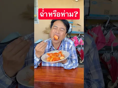 ชอบมะละกอสุกห่าม? #เกษตรกรชาวบ้าน #วิถีชาวบ้าน