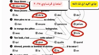 حل امتحانات الفرنساوي للاعوام السابقة لن يخرج عنها امتحان ٢٠٢٥ 