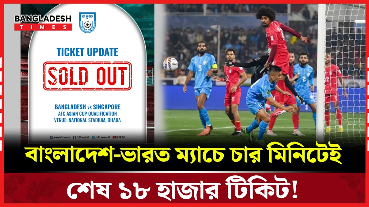 ১৮ হাজার টিকিট শেষ ৪ মিনিটে, উত্তেজনাপূর্ণ বাংলাদেশ-ভারত ম্যাচ