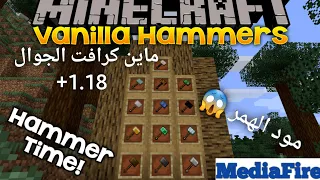 مود الهمرات الحقيقي في ماين كرافت الجوال اخر اصدار Hammer Addon 1 18 