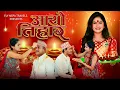 Download Lagu आयो तिहार | Aayo Tihar New Tihar Song 2082 | Eleena Chauhan | Pratap Das
