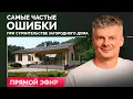 Download Lagu Самые частые ошибки при строительстве загородного дома / Отвечаем на ваши вопросы