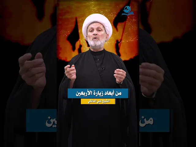 ⁣من أبعاد زيارة الأربعين