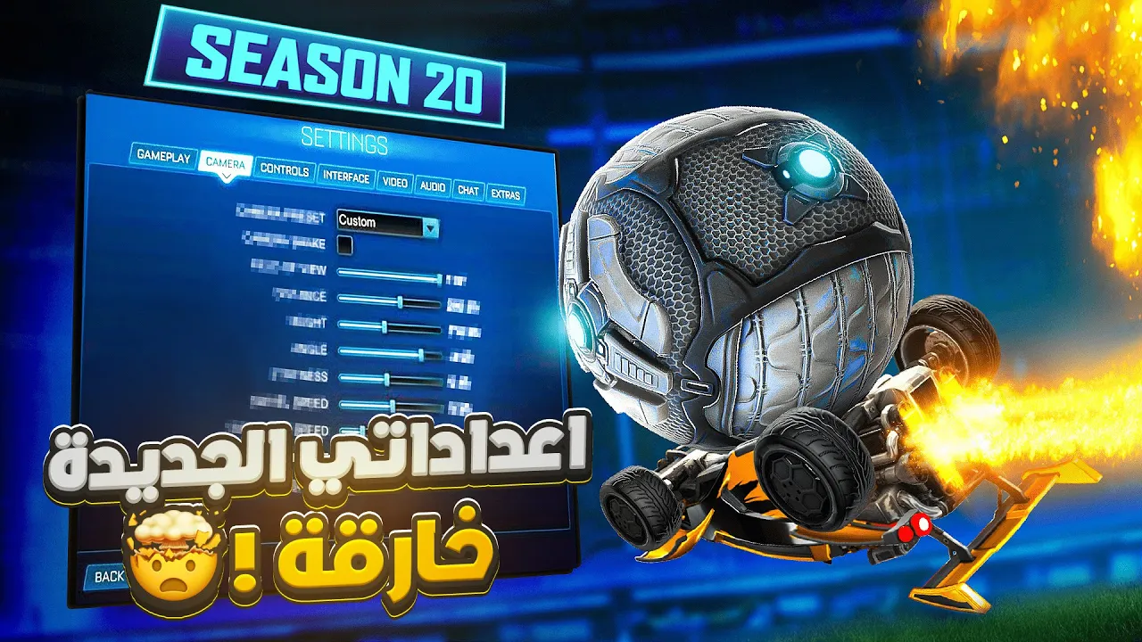 روكيت ليق | رانك السيزون 20 ! ( اعداداتي الجديده رهيبه😲 ) | Rocket League