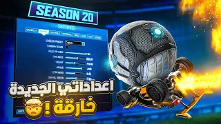 روكيت ليق | رانك السيزون 20 ! ( اعداداتي الجديده رهيبه😲 ) | Rocket League