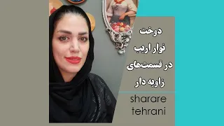 دوخت نوار اریب در قسمت های زاویه دار 