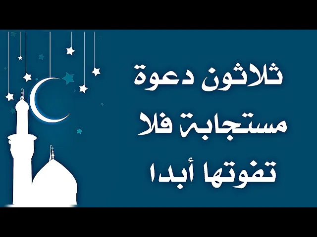 ⁣ثلاثون دعوة مستجابة فلا تفوتها أبدا