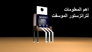 ترانزستور الموسفت اهم المعلومات وطرق التوصيل والفحص  ترانزستور الموسفت اهم المعلومات وطرق التوصيل والفحص