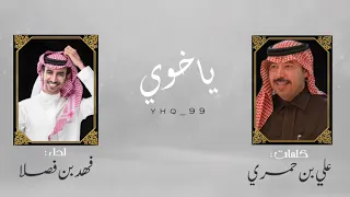 ياخوي    كلمات   علي بن حمري    اداء   فهد بن فصلا     حصريا         دندنها