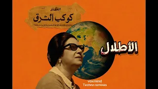               أم كلثوم الأطلال                             ريمكس هاوس            دندنها