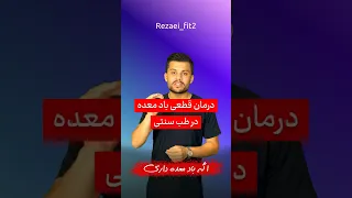 درمان قطعی بادمعده  نفخ  در طب سنتی دندنها