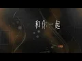 溫蒂漫步《我想和你一起》【動態歌詞Lyrics】