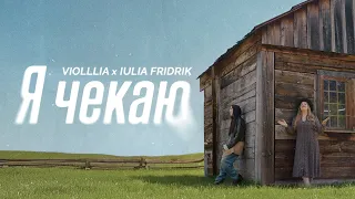 Я чекаю Double Joy Music Feat Violllia Iulia Fridrik Official Music Video 