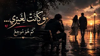   وكانت لغيري       أ ق س ى م ا ف ي الح ب   أ ن  ت ح ب   م ن  ل ي س  ل ك     ترند أغنيه      دندنها