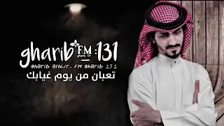 تعبان من يوم غيابك   تعبان   بدر العزي       بطيء دندنها