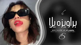 اغاني تيك توك      ريمكس مصري براويزه يلا   مطلوبه أكثر شي دندنها