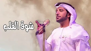 شوق القلب  لك في الخوافي    عيضه المنهالي دندنها