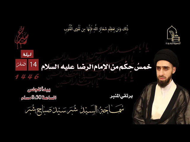 ⁣سماحة السيد شبر سيد صباح شبر - خمس حكم من الإمام الرضا عليه السلام - ليلة ١٤ صفر ١٤٤٦هـ