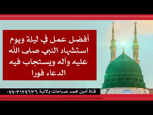 ⁣أفضل عمل في ليلة استشهاد النبي ويستجاب فيه الدعاء فورا