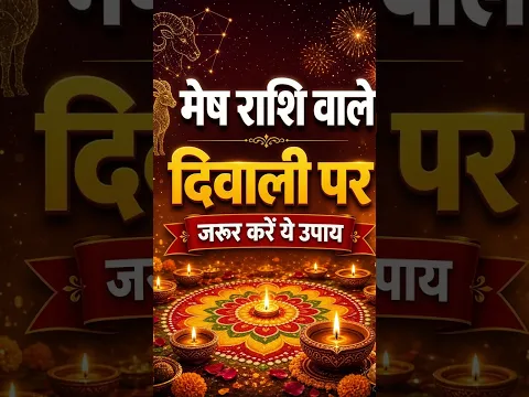 मेष राशि वाले दिवाली पर जरूर करें ये उपाय | Mesh Rashi | Aries horoscope | Diwali