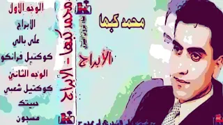 الابراج محمد كبها دندنها