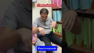  ทำไมคนไข้ถึงมีอาการปวดต้นคอร้าวลงแขนและขา และเดินไม่稳 ?