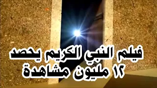 فيلم وثائقي عن حياة النبي محمد A Documentary Film About The Life Of The Prophet Muhammad 