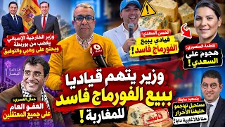 وزير في حكومة مغربية يفصح علانية جريمة بيع الفورماج فاسد للمغاربة!
