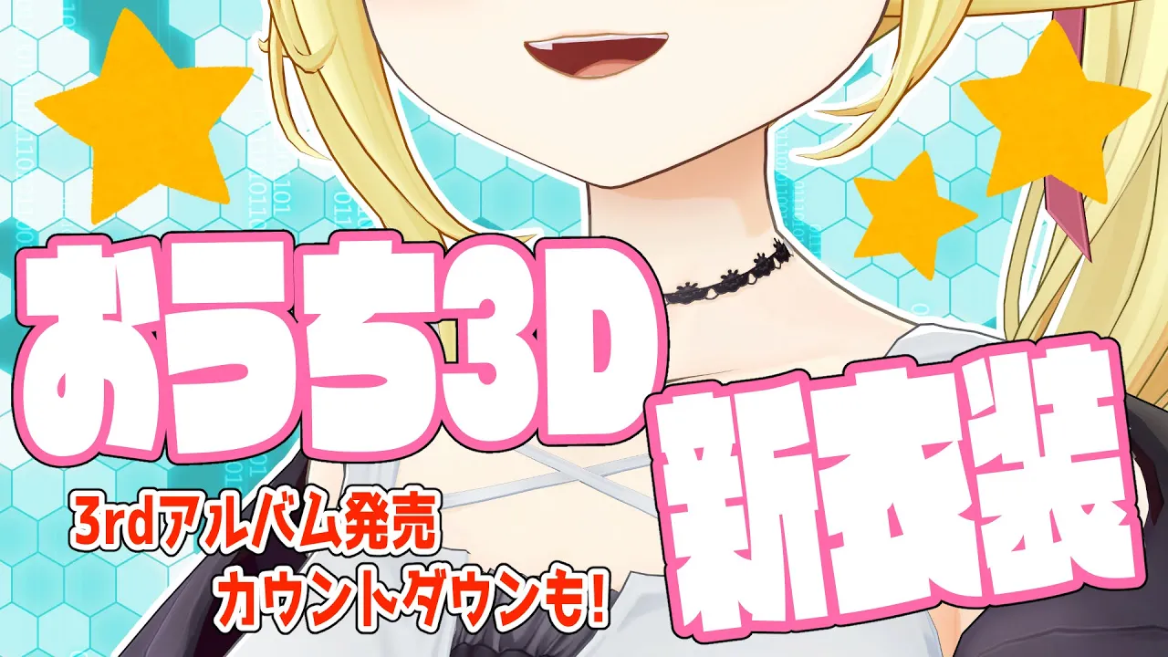 【祝！】アルバムリリースカウントダウン！めでたいので新衣装のおうち3Dもお披露目★【角巻わため/ホロライブ４期生】